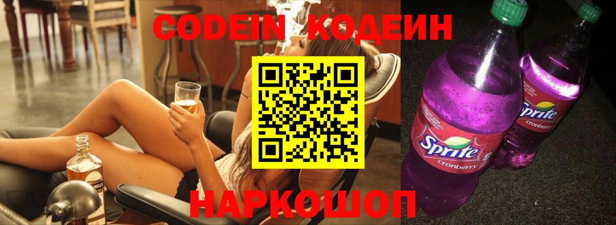 Кодеиновый сироп Lean Purple Drank  Вход с VPN  Codein напиток Lean (лин)  Междуреченск 
